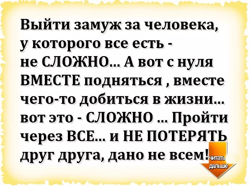 Почему выйдите через и. Выйти замуж за человека у которого все есть не сложно. Выйти замуж за человека у которого все есть не сложно а вот. Выйти замуж. Цитата выйти замуж за человека у которого есть все не сложно.