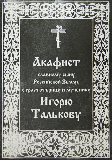 Читала акафист сидя. Акафист игорю талькову. акафист игоря талькова. акафист мученику игорю талькову.