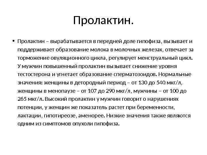 Пролактин симптомы у женщин. Пролактин у мужчин. пролактин у женщин. пролактин избыток симптомы. пролактин повышен у женщины.