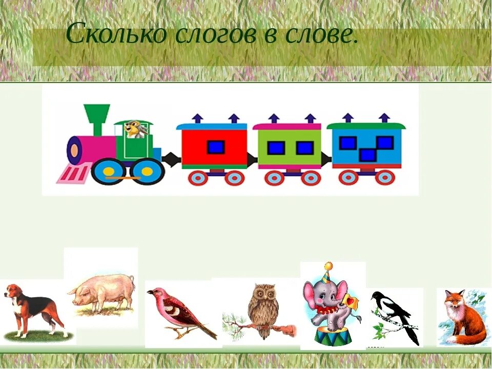 Картинки деление на слоги. Паровоз в вагончиками со слогами. Вагончики поезда для звуков. Паровозик слоги. Вагончики для звукового анализа.