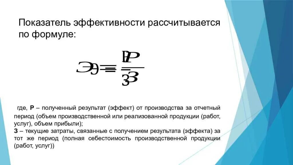 Формула смысла 18.03 2024. Как рассчитать эффективность работы предприятия формула. Рассчитать показатели экономической эффективности формула. Формулы для расчета показателей эффективности. Формула для вычисления экономической эффективности.