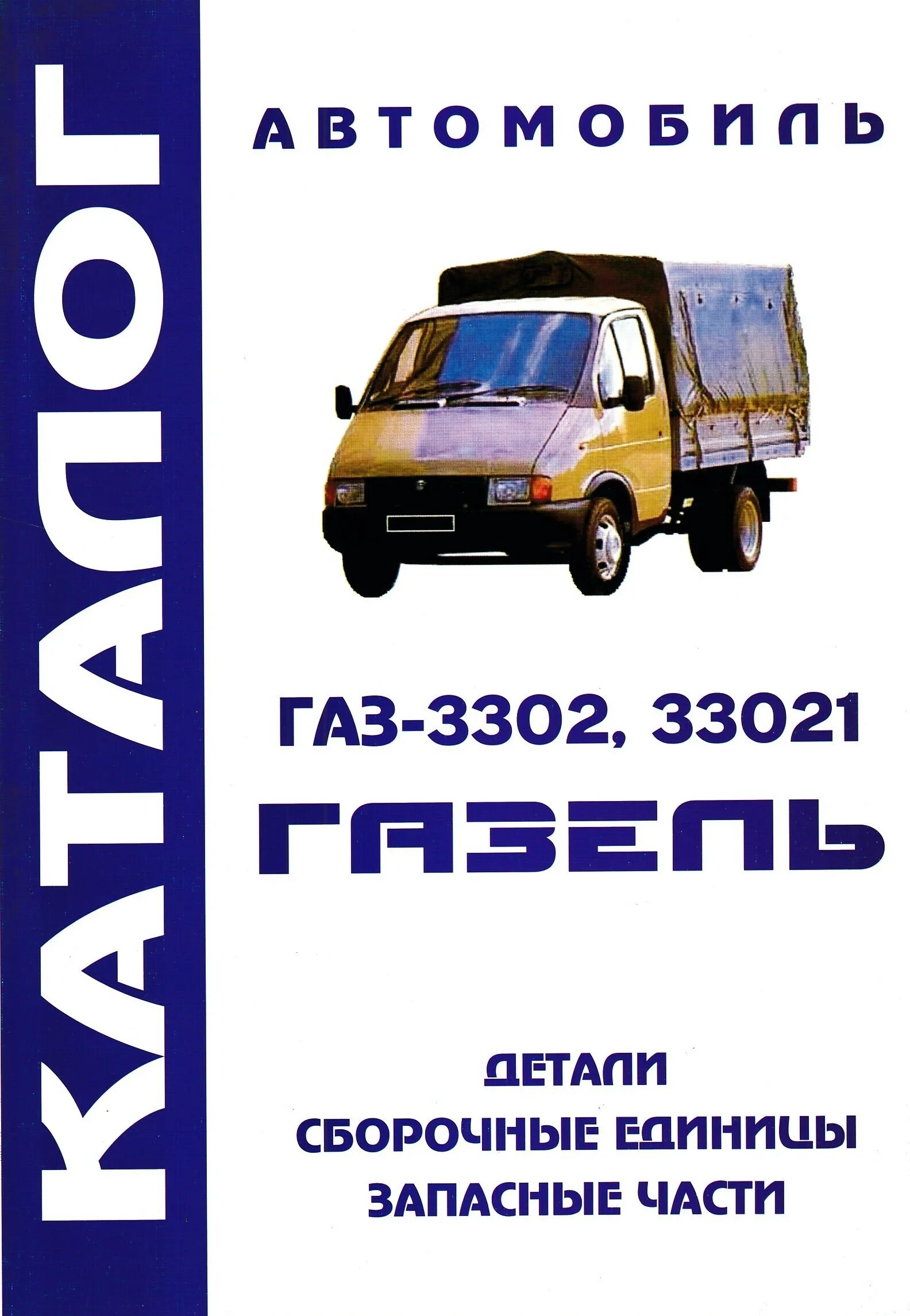 Газель мануал. Газ-3302, газ-33021. каталог деталей газ 3302. каталог деталей газель 3302.
