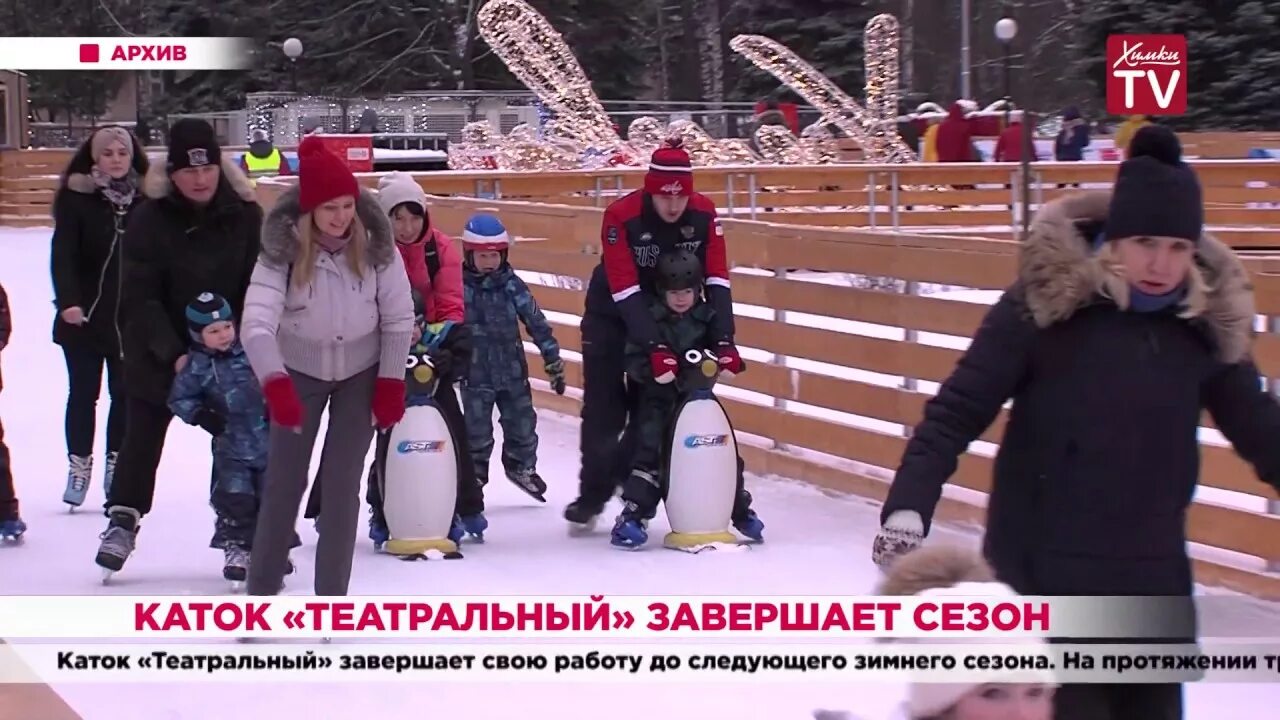 Театральный каток. Каток Химки. Каток в Химках у театра наш дом. Каток у театра театра. Театральный каток купить билеты