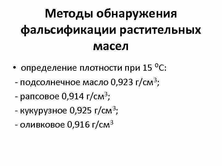 Обнаружение фальсификации. Способы и методы фальсификации растительного масла. идентификация растительного масла. методы выявления фальсификации растительных масел. методы обнаружения фальсификации товаров.