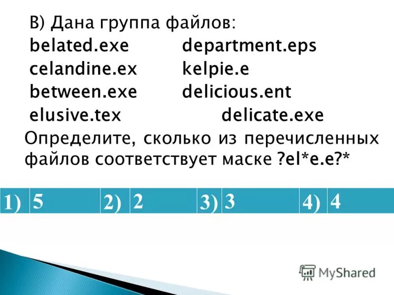 Маска имени файла. Маски файлов информатика. Название файла пример. Укажите имена файлов соответствующие маске добр. Укажите имена файлов соответствующие маске добр.