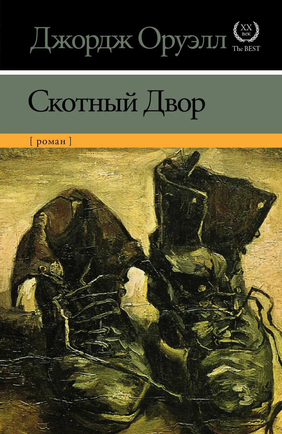 Оруэлл 1984 купить книгу. 1984. Скотный двор. Скотный двор 1984 книга. Джордж Оруэлл "Скотный двор". • «Скотный двор» д. Оруэлла (1945).