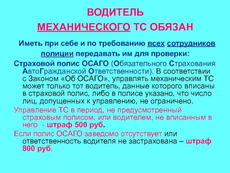 Обязанности водителя. Что должен иметь при себе водитель. Какие документы должен иметь водитель. Обязанности водителя в страховой полис. Водитель должен предъявить