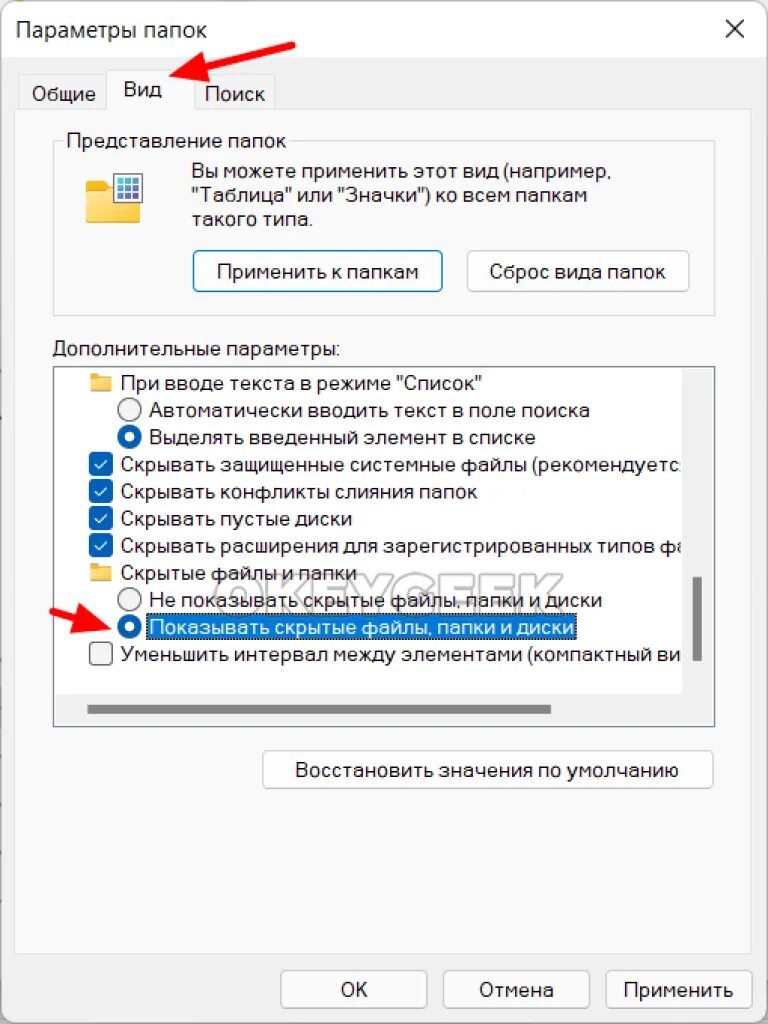 Включить отображение скрытых. Отображение скрытых файлов и папок. отобразить скрытые файлы. показывать скрытые файлы папки и диски. скрытые файлы виндовс.