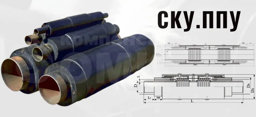 Сильфонный компенсационный узел в изоляции ППУ-ПЭ СКУ-1 С ОДК 325 мм. Компенсатор СКУ 8 ППУ ПЭ 16. СКУ ППУ ПЭ 25-400-200. Сильфонный компенсатор ППУ ПЭ. Пэ изоляция 1