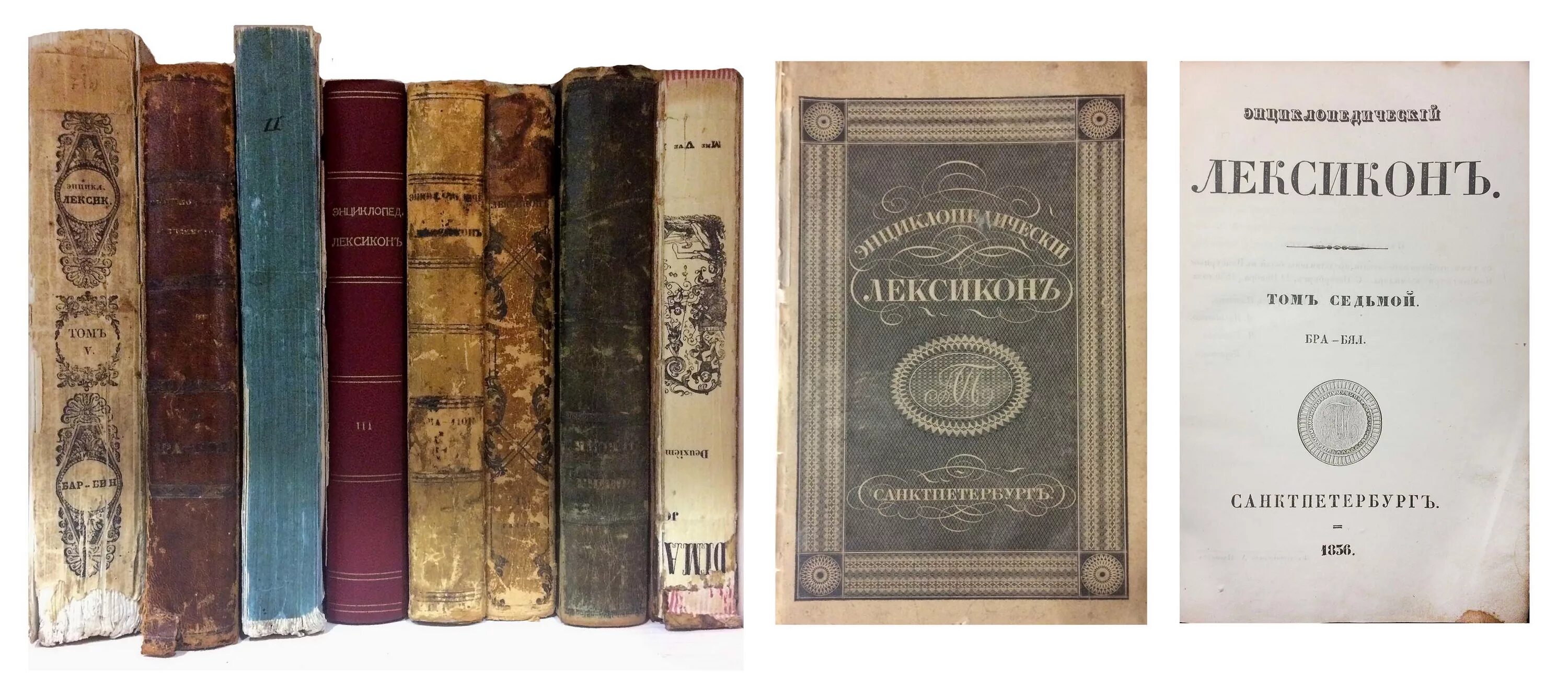 полный лексикон. «энциклопедический лексикон» а. лексикон вокабулам новым по алфавиту. энциклопедический лексикон 1835. татищев лексикон российский исторический географический.