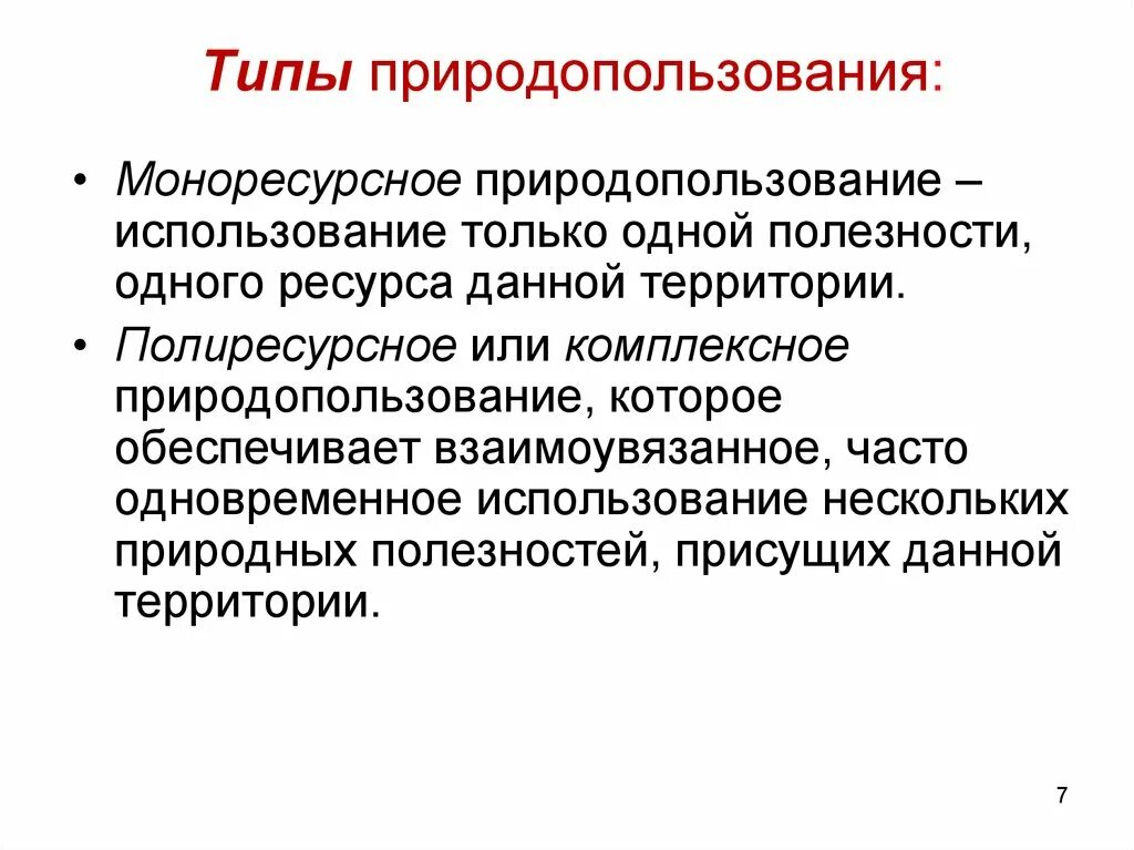 1 комплексное природопользование примеры. Природопользование презентация. Виды природопользования. Характеристика природопользования.