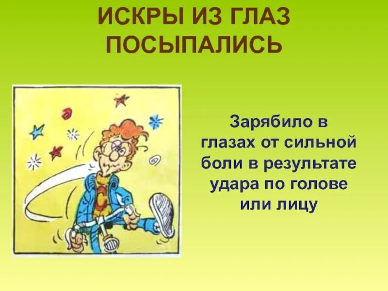 Глаза выколи значение фразеологизма. Искры из глаз посыпались. искры из глаз посыпались значение. выражение искры из глаз посыпались. фразеологизм искры из глаз посыпались.