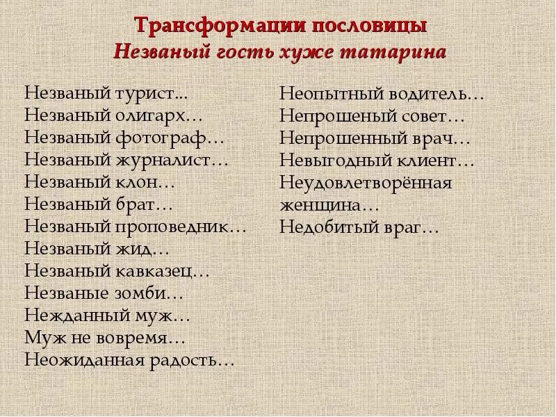 Почему татарин плохой гость. Непрошенные советы хуже пословица. Трансформации пословиц. Пословица не прошеный совет хуже. Поговорка - не прошеный совет.