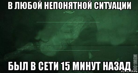 В любой непонятной ситуации был в сети 15. В любой непонятной ситуации будь в сети 5 минут назад. Был в сети 15 минут назад Мем. В любой непонятной ситуации будь в сети 15.