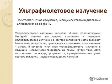 Излучение невидимое глазом