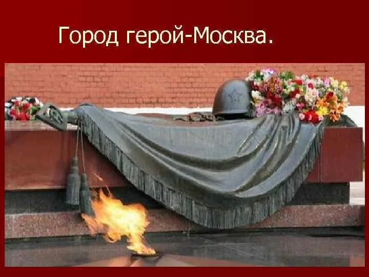 Герой москва. Город герой москва презентация. Слайды город герой москва. Звание город герой москва. Памятник обелиск москва город герой.
