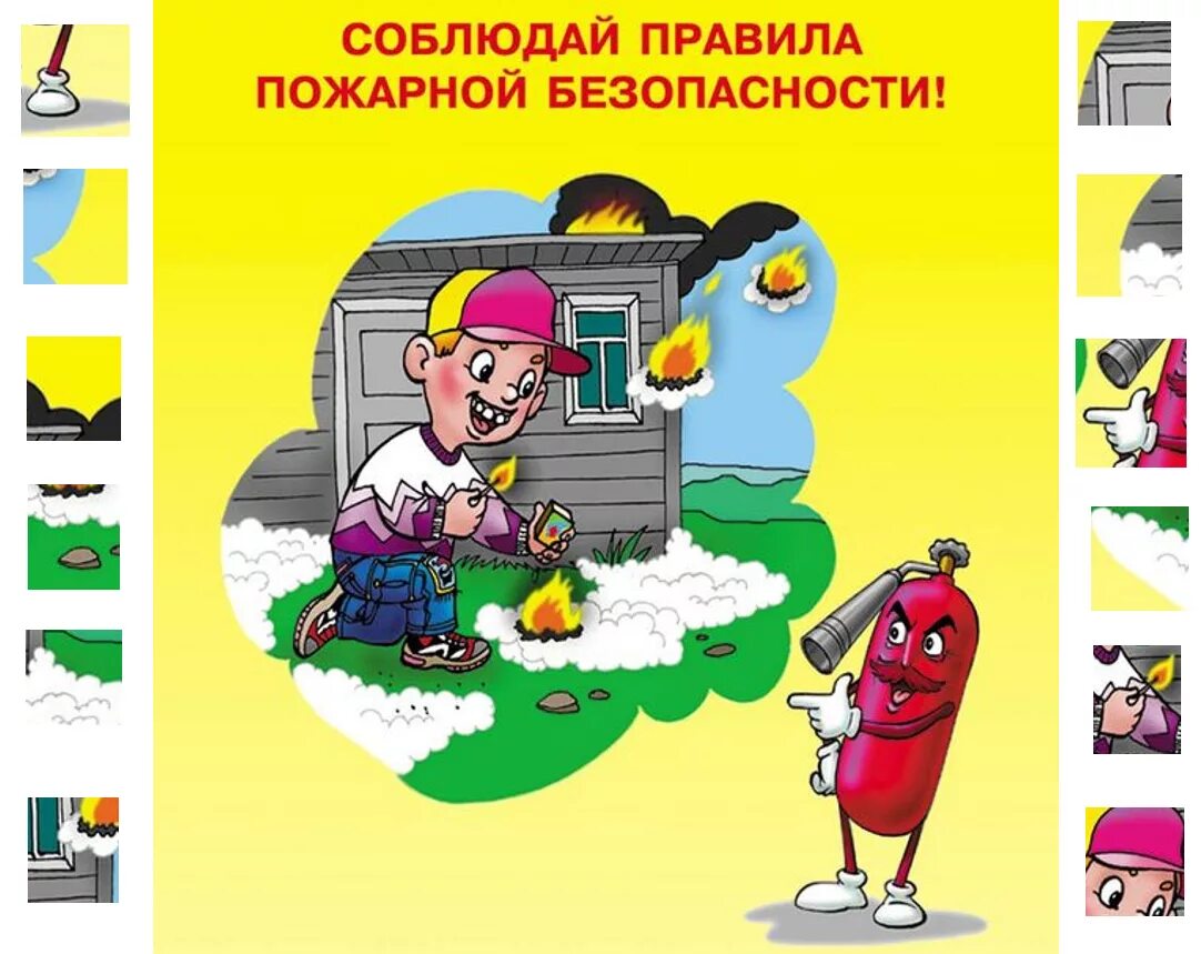 Соблюдай противопожарную безопасность. Пожарная безопасность для детей. правила пожарной безопасности. пожарная безопастность. правила пожарной безопасностт.