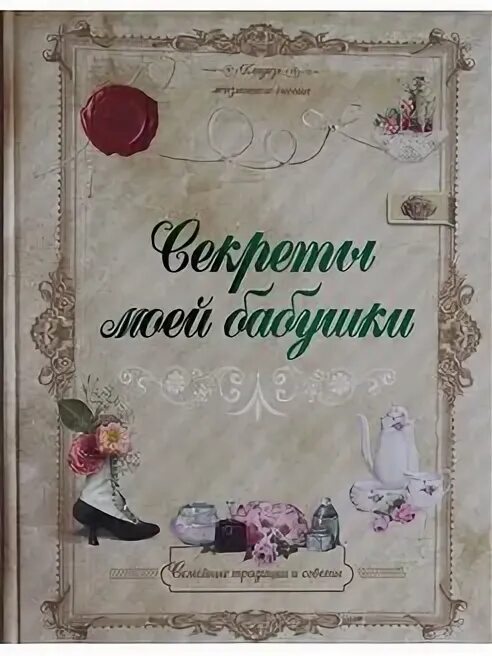 Дневник моей бабушки. Бабушкины советы мудрости. Книга аст секреты моей бабушки. Секреты моей бабушки. Секрет наших бабушек.