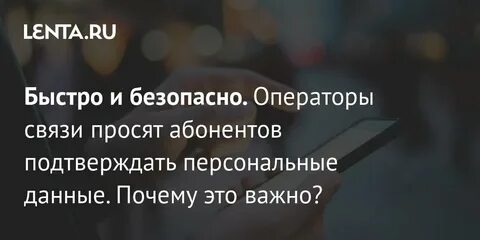 Зачем мтс просит подтвердить персональные данные абонента