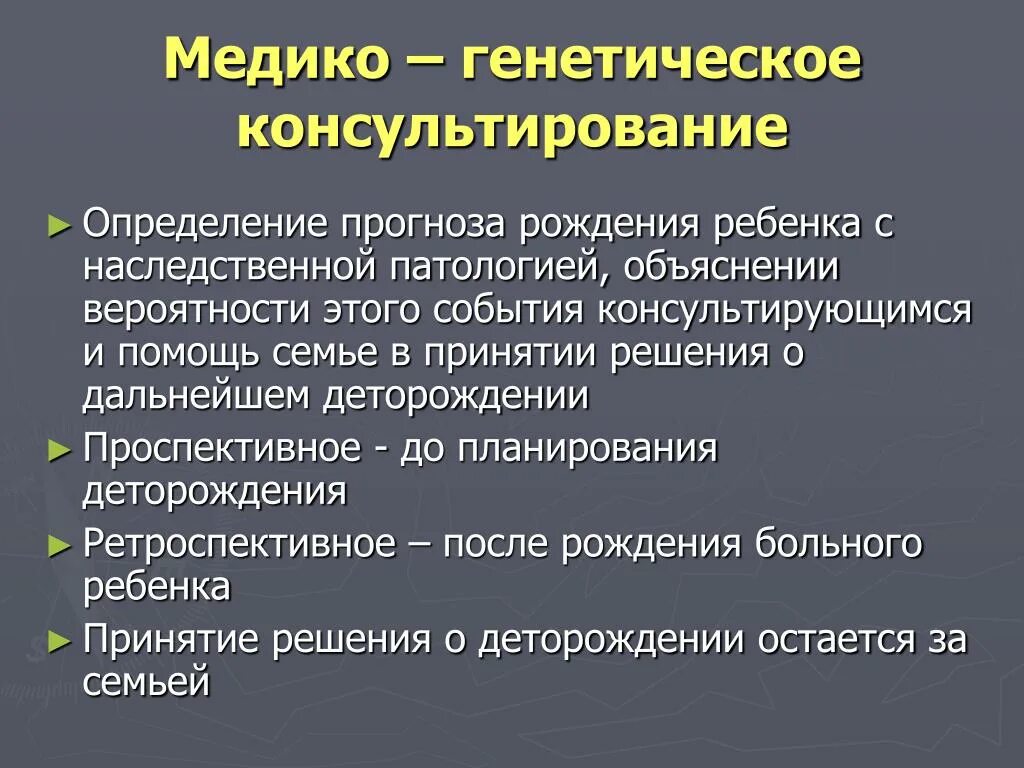 Генетика практика. Медико-генетическое консультирование. Медико генетическое конс. Принципы медико-генетического консультирования. Медикогенетичное консультирование.