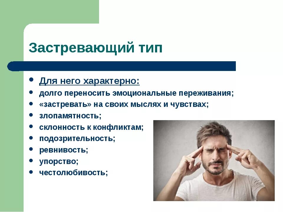 Чувство присущее человеку. Застревающий Тип личности. Застревающий Тип акцентуации. Застревающий Тип акцентуации характера. Застревающий Тип акцентуации личности.