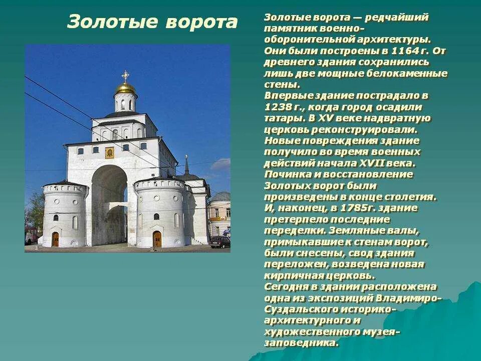 Золотые ворота достопримечательность какого города. Золотые ворота во Владимире памятник древнерусского зодчества. Рассказ о золотых воротах во Владимире.