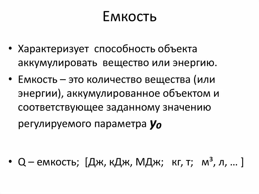 Энергия характеризует способность. Емкость. Основные параметры емкости. Идеальная емкость. Активная емкость.