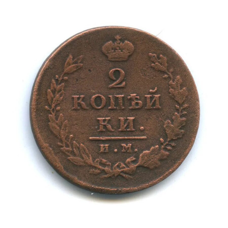 2 копейки серебром 1812. монета медная 2 копейки 1812. империал монета 1812 года.