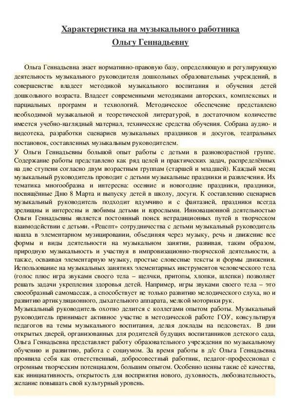 Образец характеристики на ребенка в детском саду. Характеристика на воспитателя дошкольного учреждения. Характеристика на воспитателя ДОУ для награждения почетной грамотой.