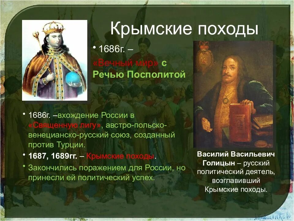 Крымские походы Василия Голицына 1687 1689. Азовские походы Голицына 1687-1689. Крымские походы 1686. Крымский поход Голицына 1689. О каком правителе речи