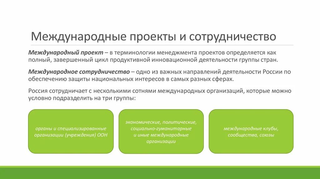 Проекты международного сотрудничества