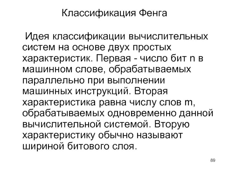 Фразы фенга. Классификация Фенга. Классификация параллельных вычислительных систем Фенга. Классификация Фенга схема. Классификация идей.