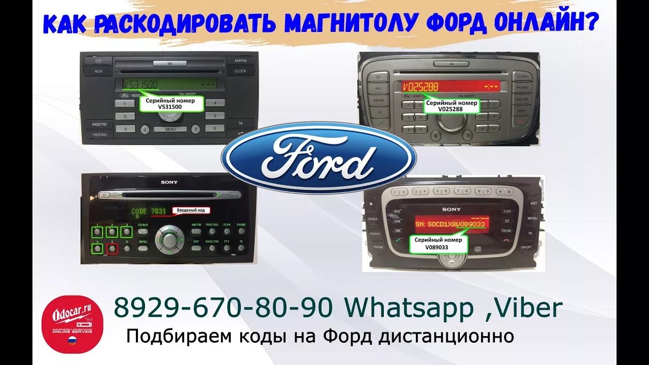 Ford ввод кода магнитолы Sony. Магнитола сони на Форд Фьюжн. Раскодировать автомагнитолу. Раскодировка магнитолы Форд. Ввести код магнитолы форд