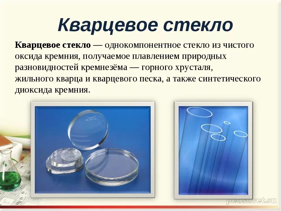 Доклад на тему стекло. Стекло презентация. Кварцевое стекло состав. Стекло химия презентация. Кварцевое стекло по химии.