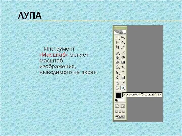 Как увеличить масштаб в паинте. Инструмент для масштабирования. Инструмент масштаб изменяет размер области рисунка. Инструмент масштаб. Инструмент масштаб изменяет.