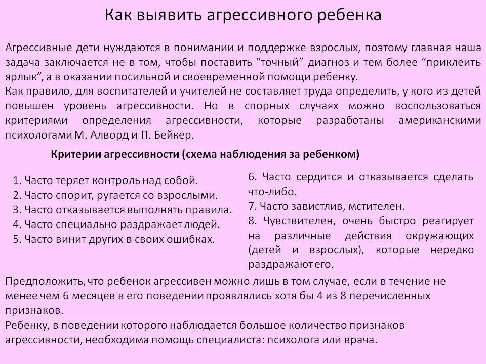 Характеристика агрессивного ребенка. Как выявить агрессивного ребенка. Характеристика на агрессивного дошкольника. Характеристика на агрессивного ребенка в школе.