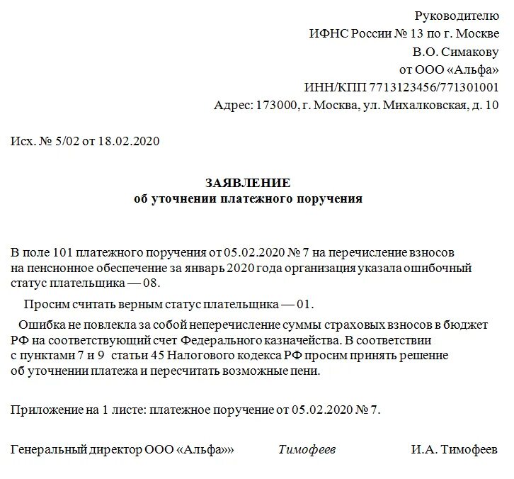 Образец заявления в ИФНС об уточнении платежа. Заявление об уточнении платежа в налоговую. Заявление об уточнении платежа в ИФНС. Уточнение платежа в ИФНС образец.