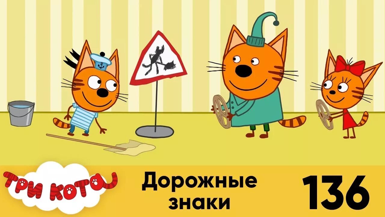 Включи 3 кота дорожная. Три кота дорожные знаки.