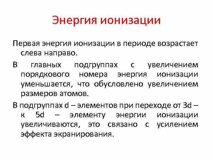 Периодическое изменение энергии ионизации. Ионизация в таблице Менделеева. Энергия ионизации в периоде слева направо. Возрастание энергии ионизации в таблице Менделеева.