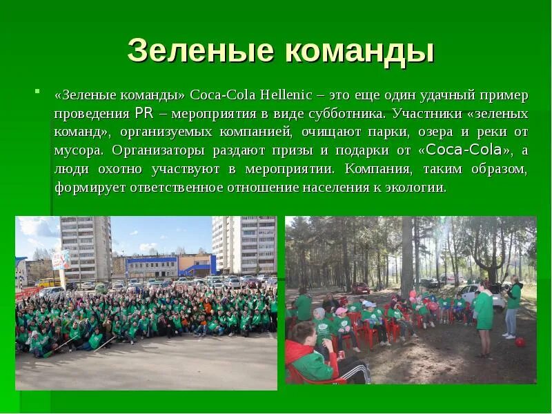 Сочинение на тему субботник в школе. Зеленая команда. команда зеленые девиз. презентация на тему субботник. кричалка для зеленой команды.