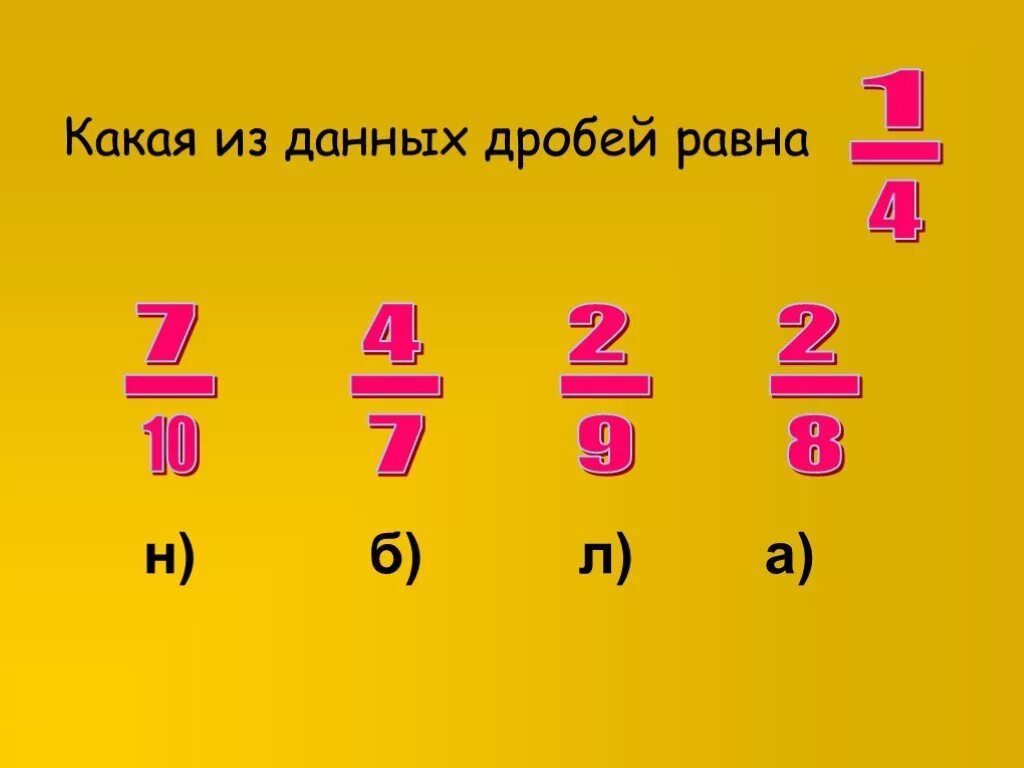 Среди данных дробей. Дроби равные 1. Дробь равно 1. Дроби равные 1/2. Какие дроби равны.