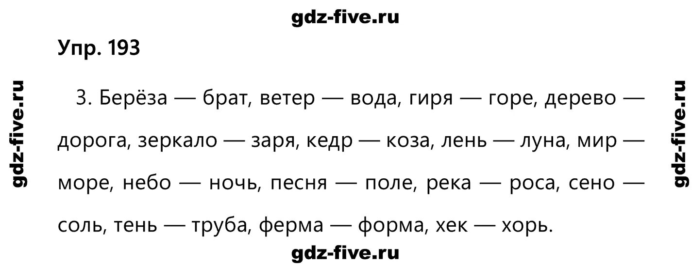 Русский язык 2 класс упражне. Упражнение 193 по русскому языку 2 класс.