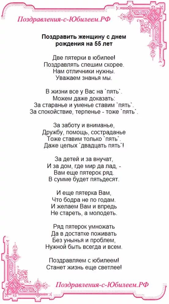 Поздравление с юбилеем. Поздравление с юбилеем женщине. Поздравления с днём юбилеем женщине. Шуточное поздравление с юбилеем женщине. Красивое поздравление с 55 подругу