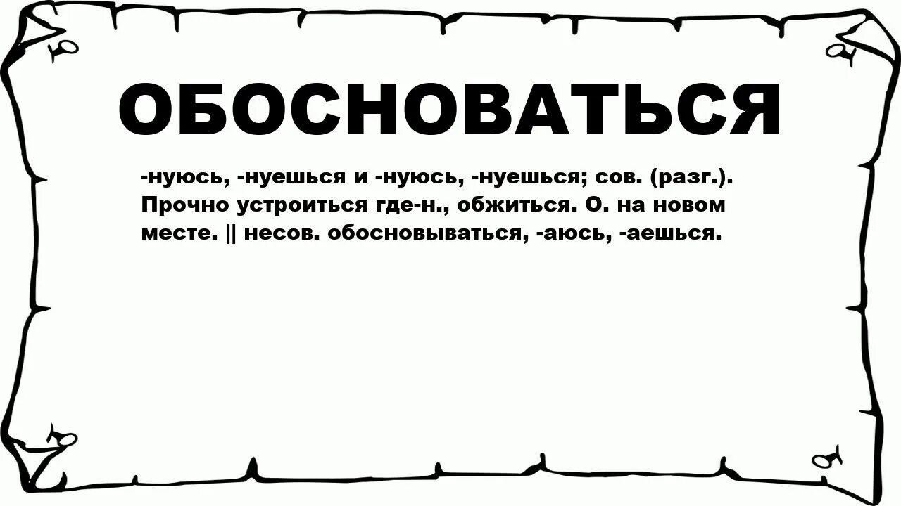 Что означает слово обосновать. Обоснуемся значение слова. Что значит слово обоснуй. Что обозначает слово обоснуйте. Что значит слово новое