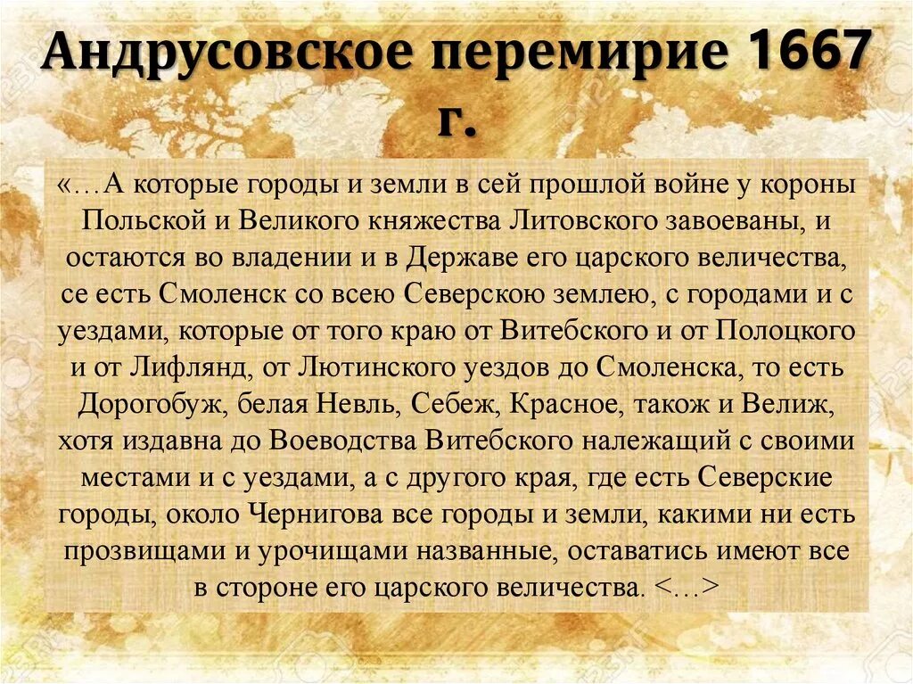 Какое значение имело андрусовское перемирие. 1667 Андрусовское перемирие. Итоги Андрусовского перемирия 1667. 1667 Андрусовское перемирие Смоленск.