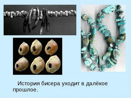 История бисера
