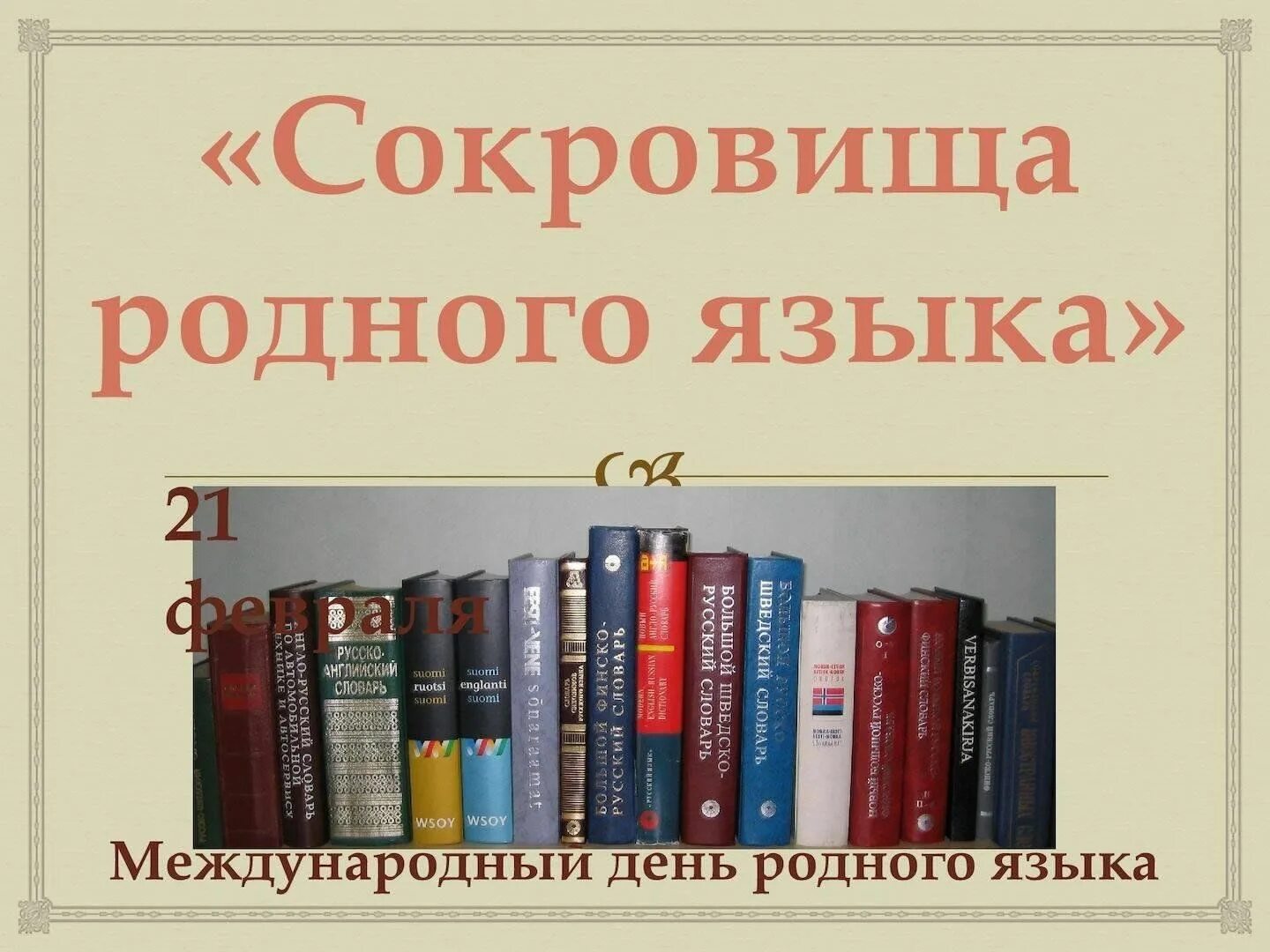 Язык сокровище народа. Сокровища родного языка. К сокровищам родного языка выставка. Родной язык сокровище народа. Сокровища русского языка.