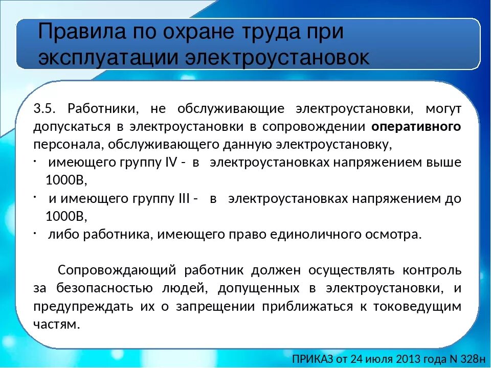 Требования к персоналу в электроустановках. Правила по технике безопасности при работе в электроустановках. Порядок выполнения работ в электроустановках охрана труда. Требования по охране труда электроустановок. ТБ при работе в электроустановках.