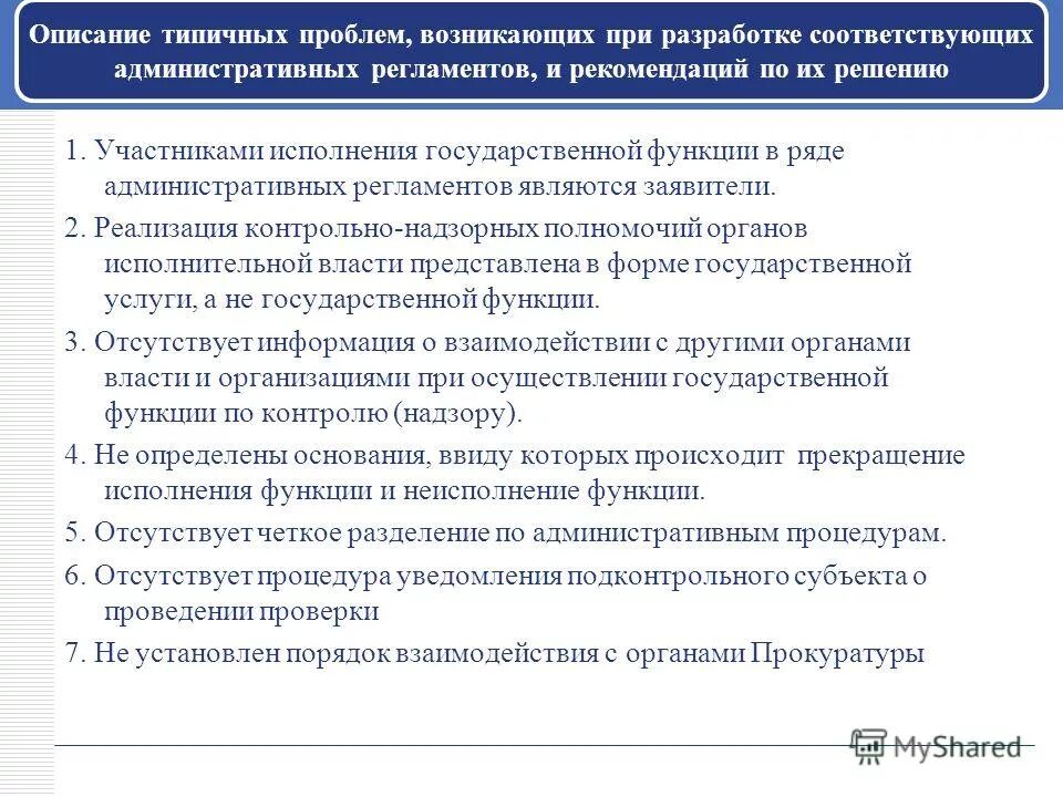 Порядок разработки административных регламентов. Согласование министерство экономического. Административный регламент предоставления госуслуги. Общие требования к разработке проектов административных регламентов. Разработка административных регламентов исполнения государственных функций.