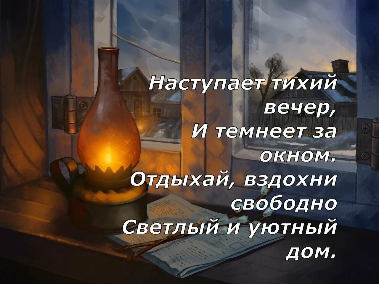 Картинки со смыслом добрый вечер. Добрый вечер философские пожелания. красивые слова про вечер. уютного вечера пожелания. хорошего вечера цитаты.